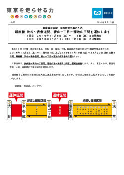 銀座線 渋谷～表参道間、青山一丁目～溜池山王間を運休し