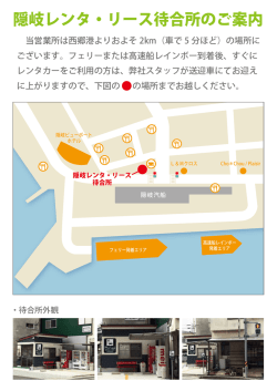 隠岐レンタ・リース待合所のご案内 - 隠岐レンタ・リース 隠岐の島町 隠岐