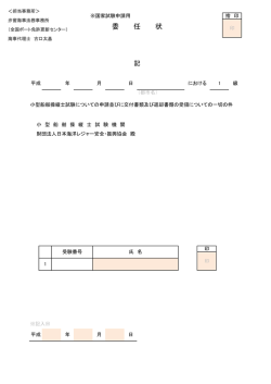 委 任 状 - 小型船舶免許更新・全国ボート免許更新センター
