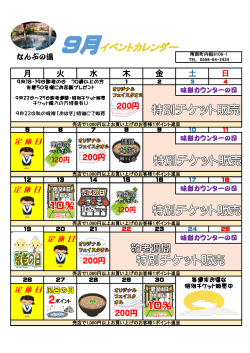 9月 - なんぶの湯