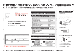 専用応募はがき - 日本の旅情と味覚を味わう秋のGGキャンペーン 55歳