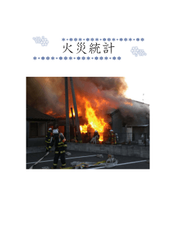 火災統計 - 熊本市ホームページ