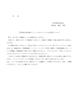 三芳町総合体育館のフィットネスマシンの入れ替えについて