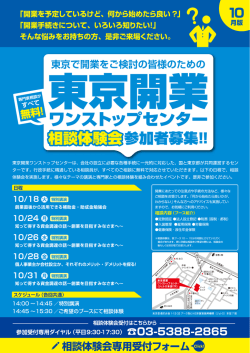 （10月）申し込み受付中！ - 東京開業ワンストップセンター