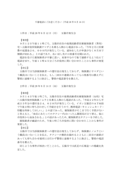 不審電話にご注意下さい(2016/09/14)