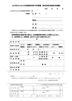 女川町まちなか交流館使用許可申請書（兼利用料金減免申請書）