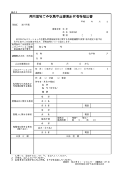 共同住宅ごみ収集申込書兼所有者等届出書