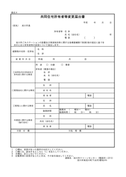 共同住宅所有者等変更届出書