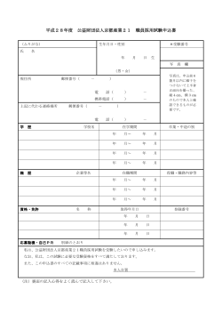 平成28年度 公益財団法人京都産業21 職員採用試験申込書
