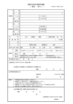 国際交流試合実施申請書 （ 遠征 ・ 招へい ）