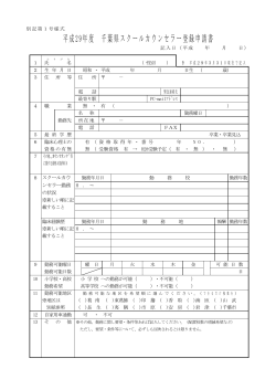 千葉県スクールカウンセラー登録申請書（PDF