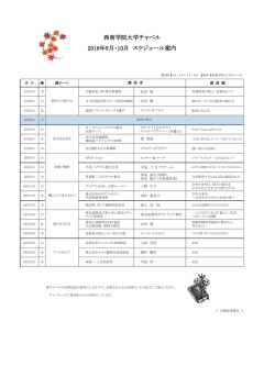 西南学院大学チャペル 2016年9月・10月 スケジュール案内