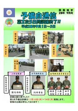 函 館 地 本 28年 9月号 楠美 准尉 工藤 3曹 田中 士長 阿部曹長 對馬准尉