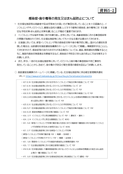 感染症・食中毒等の発生又はまん延防止について