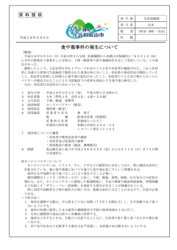 食中毒事件の発生について