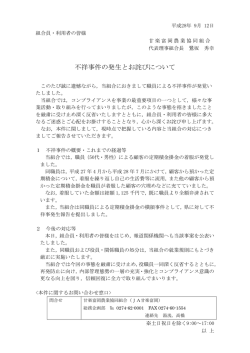 不祥事件の発生とお詫びについて