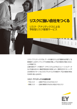 リスクに強い会社をつくる - EYアドバイザリー株式会社
