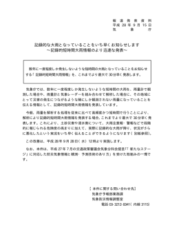 記録的短時間大雨情報のより迅速な発表について [2016年09月15日]