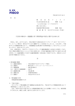 子会社の株式の一部譲渡に伴う特別利益の発生