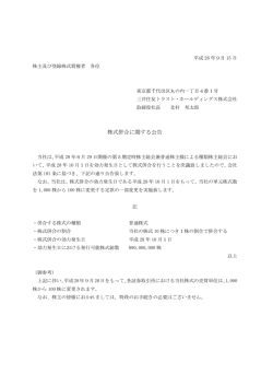 株式併合に関する公告 - 三井住友トラスト・ホールディングス