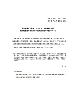敦賀発電所1号機 クリアランス対象物に係る 放射能濃度の測定及び評価