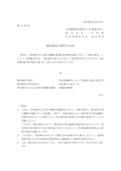 株式併合に関する公告