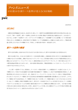 ファンドニュース（77） IFRS第16号(新リース基準)