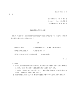 株式併合に関する公告 - サカイオーベックス