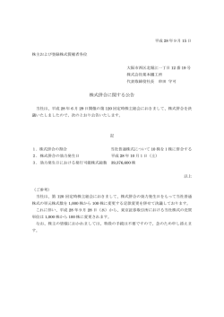 株式併合に関する公告