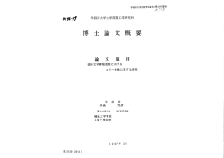 Page 1 早稲田大学審査学位論文(博士 の要旨 ・ 3 零 f Q m97%