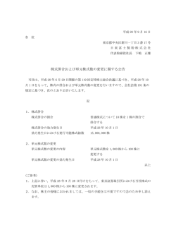 株式併合および単元株式数の変更に関する公告（PDF）