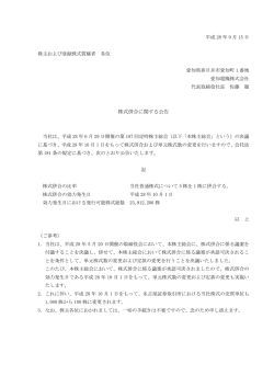 株式併合に関する公告