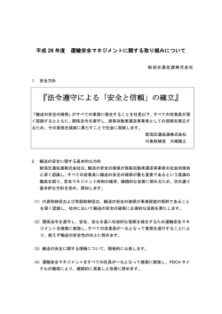 法令遵守による「安全と信頼」の確立