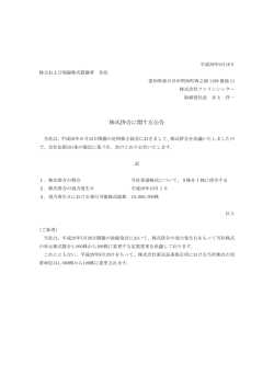 株式併合に関する公告 - 株式会社ファインシンター