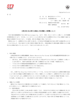 台湾 XPEC 社に関する報道と当社業績への影響について