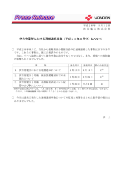 伊方発電所における通報連絡事象（平成28年8月分）について