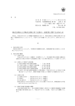 株式分割および株式分割に伴う定款の一部変更に関するお知らせ