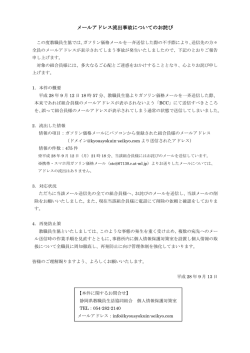 メールアドレス流出事故についてのお詫び