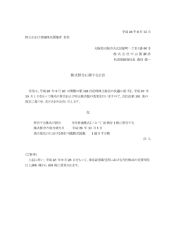 株式併合に関する公告 - 株式会社 中山製鋼所