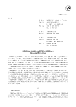 三菱化学株式会社による日本化成株式会社の株式交換による完全