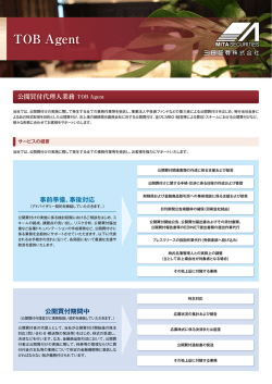 公開買付代理人業務