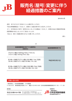 販売名（屋号）変更に伴う 経過措置のご案内