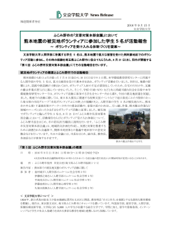 熊本地震の被災地ボランティアに参加した学生 5 名が活動報告
