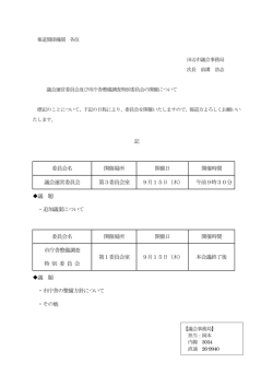 記 委員会名 開催場所 開催日 開催時間 議会運営委員会 第3