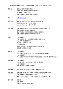 静岡日本語教育センター 日本語教師募集（常勤：1 名、非常勤：2