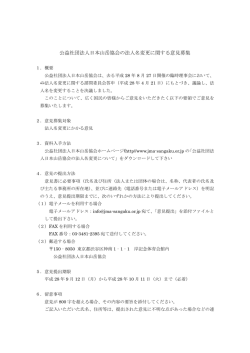 公益社団法人日本山岳協会の法人名変更に関する意見募集
