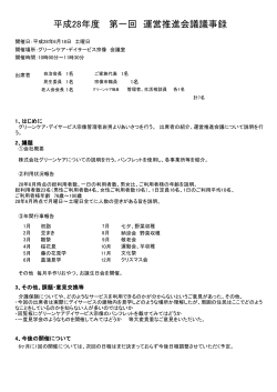 平成28年度 第一回 運営推進会議議事録