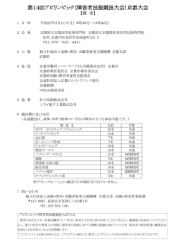 第14回アビリンピック京都大会概要（PDF：157KB）