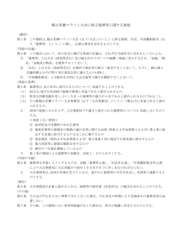 館山若潮マラソン大会に係る協賛等に関する規程