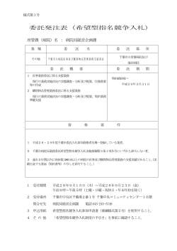 委託発注表（希望型指名競争入札）